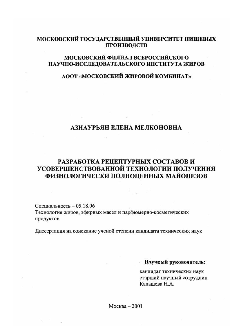 Разработка рецептурных составов и усовершенствованной технологии получения физиологически полноценных майонезов