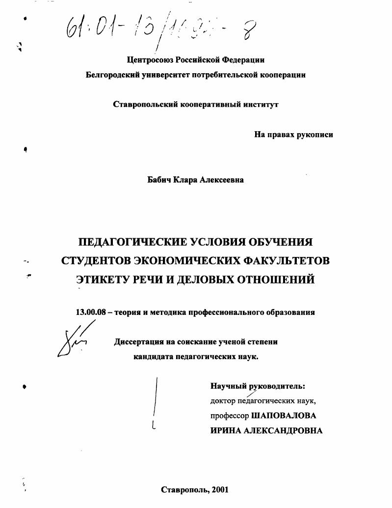 скачать диссертацию Педагогические условия обучения студентов экономических факультетов этикету речи и деловых отношений Педагогические условия обучения студентов экономических факультетов этикету речи и деловых отношений