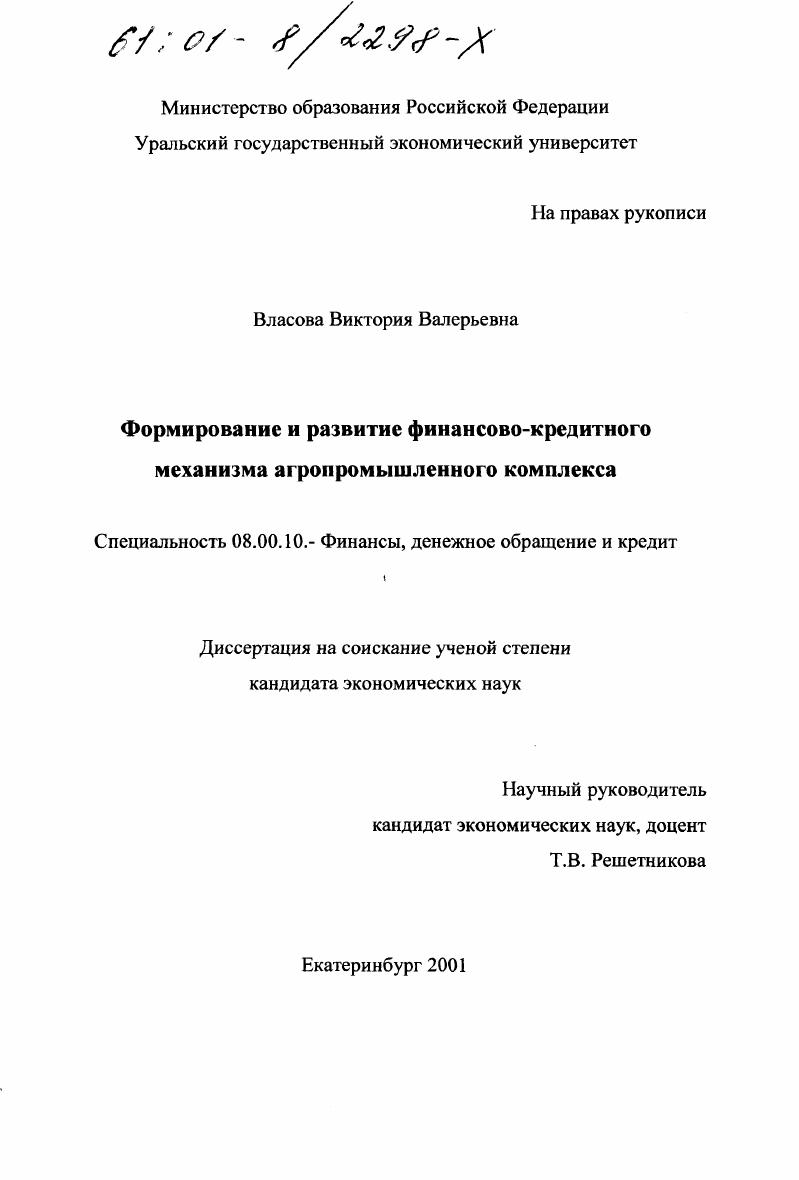 Формирование и развитие финансово-кредитного механизма агропромышленного комплекса