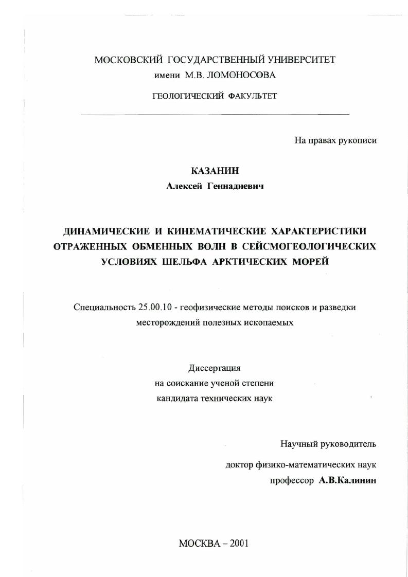 Динамические и кинематические характеристики отраженных волн в сейсмогеологических условиях шельфа арктических морей