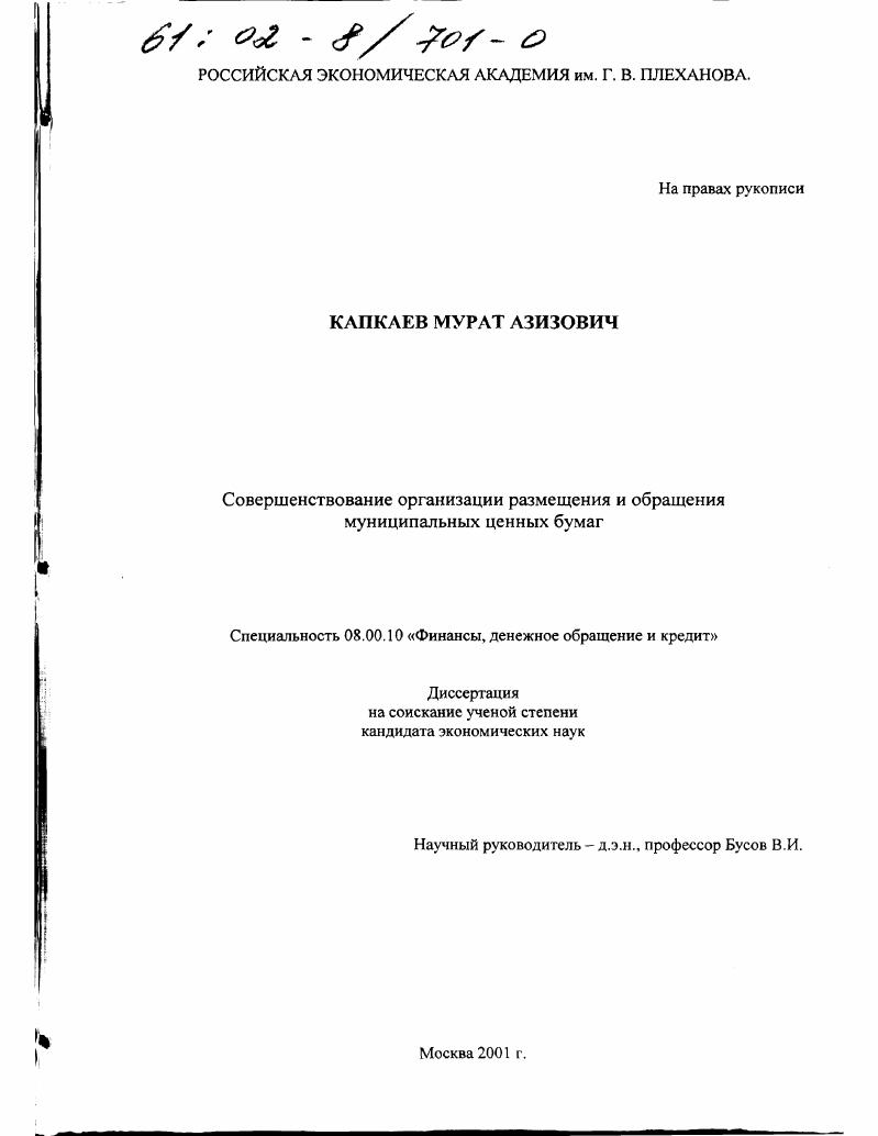 скачать диссертацию Совершенствование организации размещения и обращения муниципальных ценных бумаг Совершенствование организации размещения и обращения муниципальных ценных бумаг