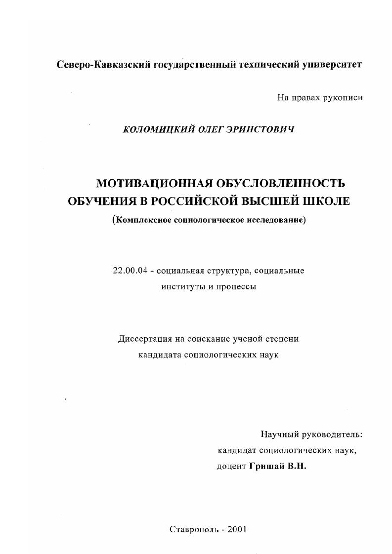 скачать диссертацию Мотивационная обусловленность обучения в российской высшей школе : Комплексное социологическое исследование Мотивационная обусловленность обучения в российской высшей школе : Комплексное социологическое исследование