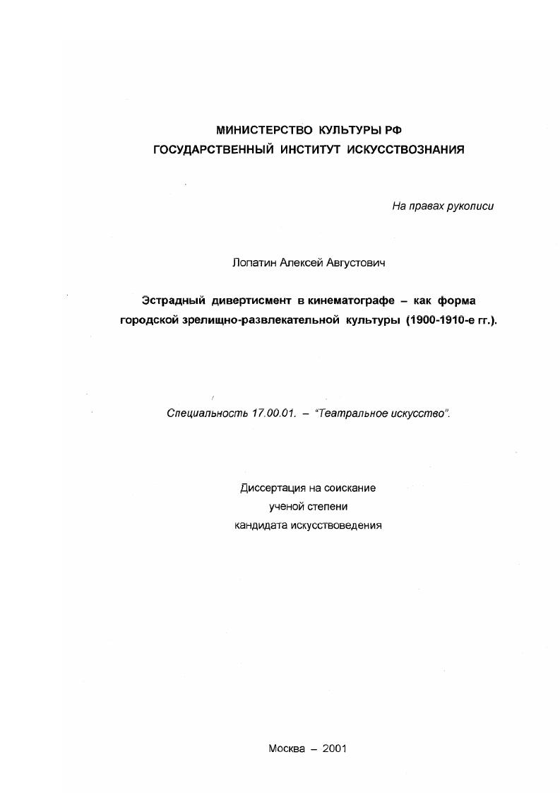 Эстрадный дивертисмент в кинематографе - как форма городской зрелищно-развлекательной культуры, 1900-1910 гг.
