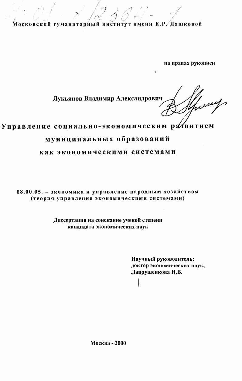 скачать диссертацию Управление социально-экономическим развитием муниципальных образований как экономическими системами Управление социально-экономическим развитием муниципальных образований как экономическими системами