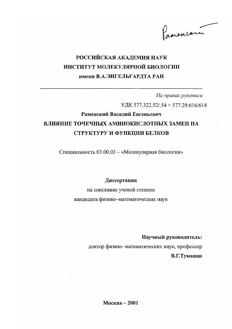 Влияние точечных аминокислотных замен на структуру и и функции белков