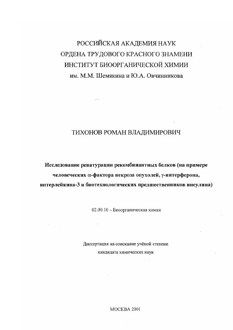 Исследование ренатурации рекомбинантных белков : На примере человеческих α-фактора некроза опухолей, Υ-интерферона, интерлейкина-3 и биотехнологических предшественников инсулина