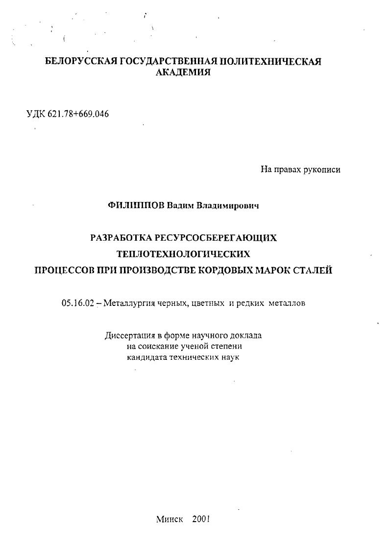 Разработка ресурсосберегающих теплотехнологических процессов при производстве кордовых марок сталей
