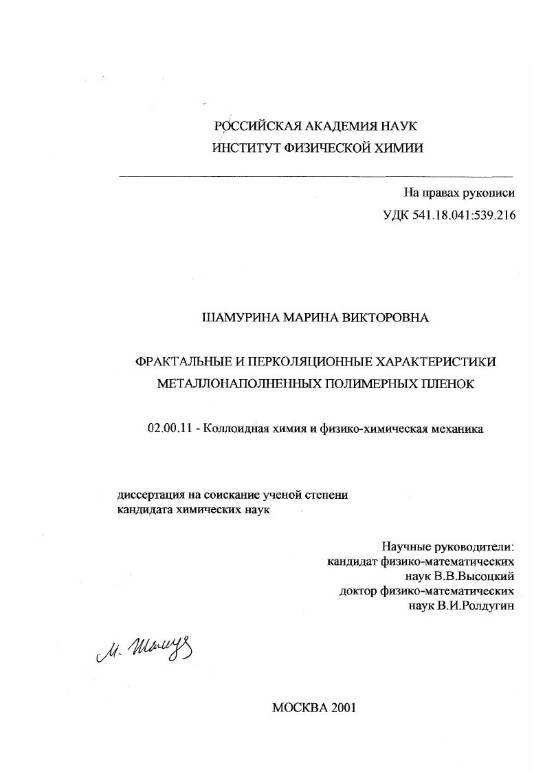 Фрактальные перколяционные характеристики металлонаполненных полимерных пленок