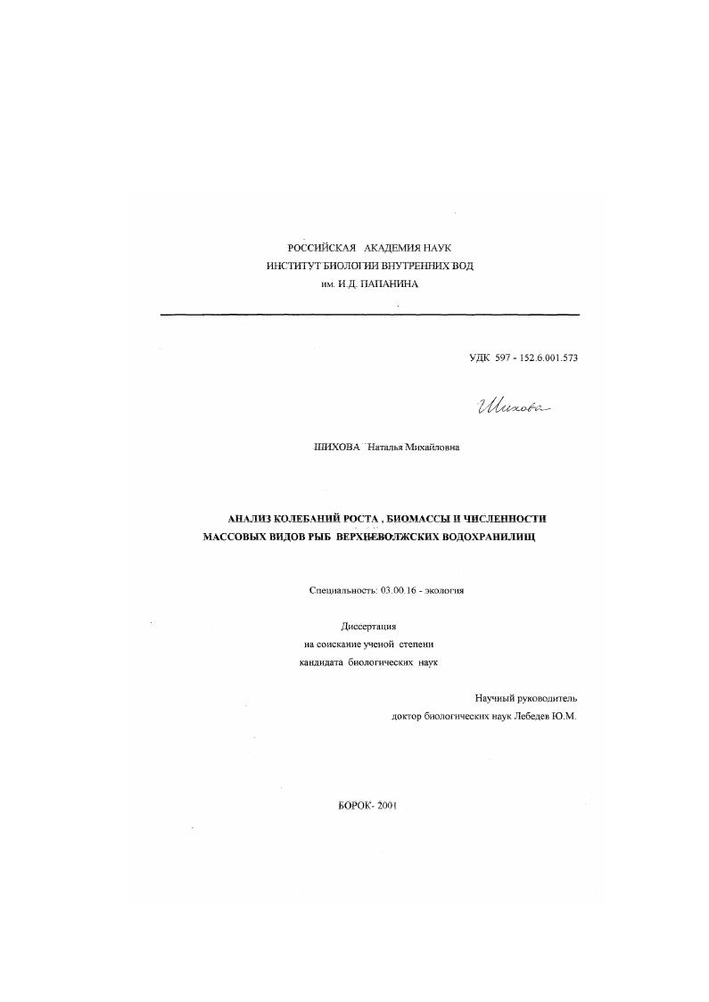 скачать диссертацию Анализ колебаний роста, биомассы и численности массовых видов рыб верхневолжских водохранилищ Анализ колебаний роста, биомассы и численности массовых видов рыб верхневолжских водохранилищ
