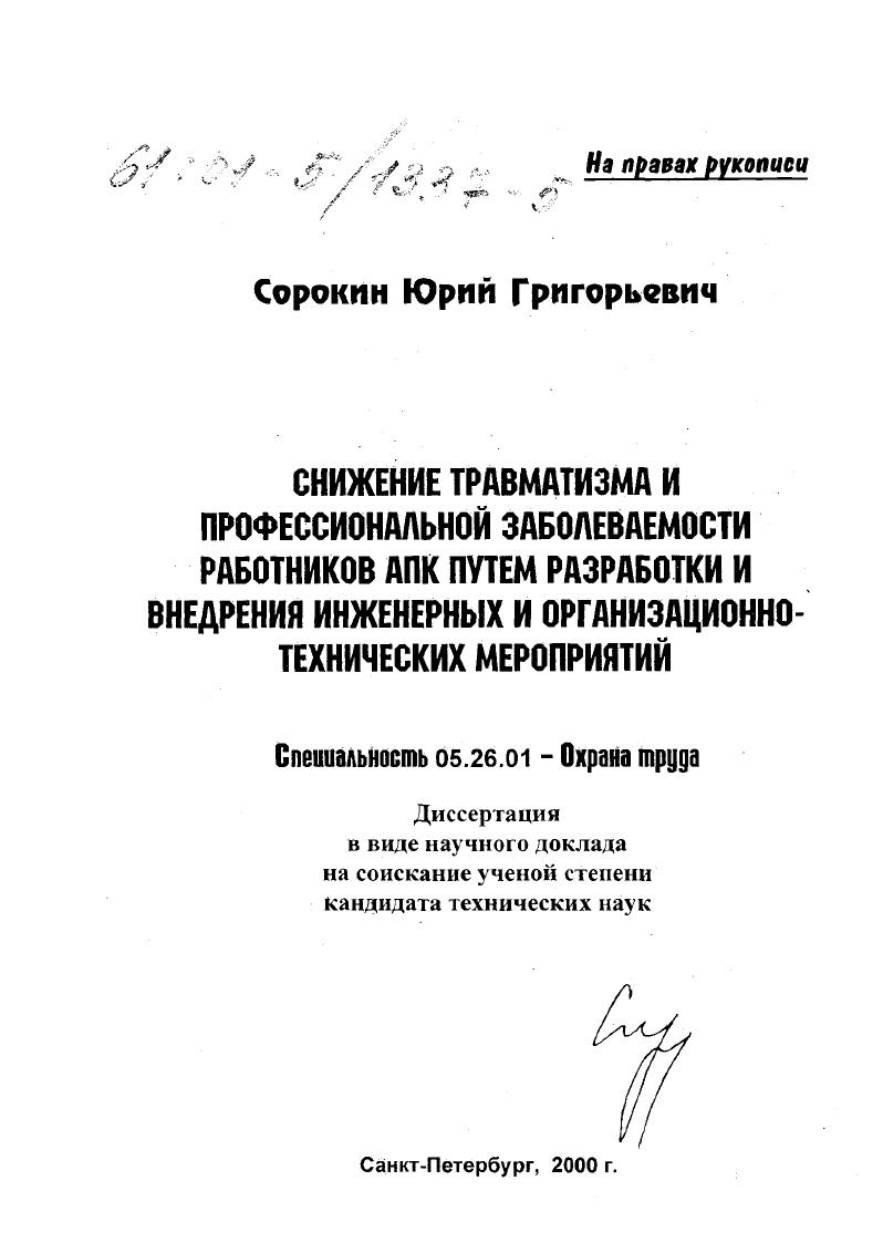 скачать диссертацию Снижение травматизма и профессиональной заболеваемости работников АПК путем разработки и внедрения инженерных и организационно технических мероприятий Снижение травматизма и профессиональной заболеваемости работников АПК путем разработки и внедрения инженерных и организационно технических мероприятий