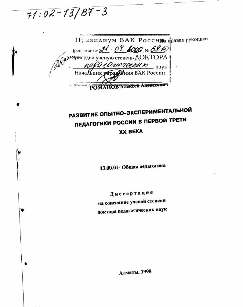 скачать диссертацию Развитие опытно-экспериментальной педагогики России в первой трети ХХ в. Развитие опытно-экспериментальной педагогики России в первой трети ХХ в.