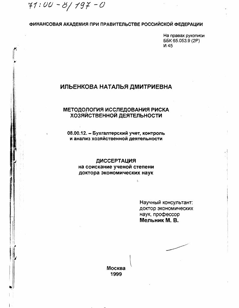 скачать диссертацию Методология исследования риска хозяйственной деятельности Методология исследования риска хозяйственной деятельности