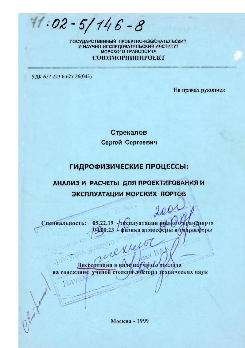 скачать диссертацию Гидрофизические процессы : Анализ и расчеты для проектирования и эксплуатации морских портов Гидрофизические процессы : Анализ и расчеты для проектирования и эксплуатации морских портов