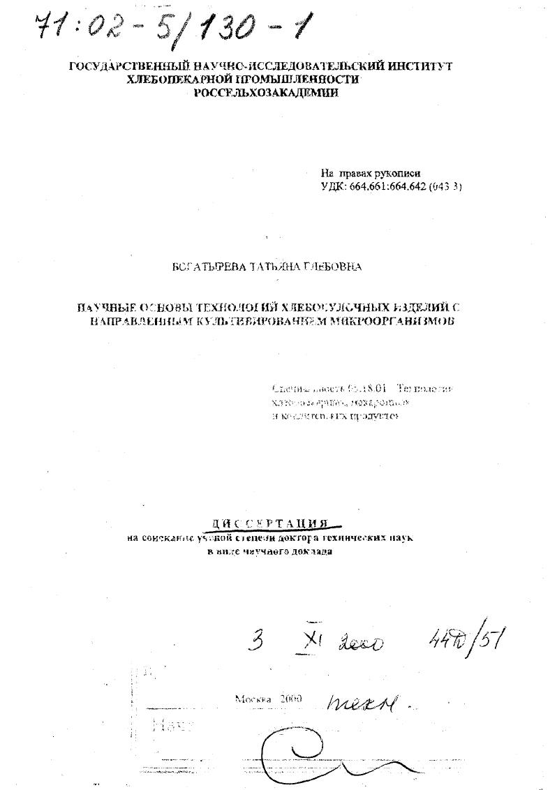 скачать диссертацию Научные основы технологий хлебобулочных изделий с направленным культивированием микроорганизмов Научные основы технологий хлебобулочных изделий с направленным культивированием микроорганизмов