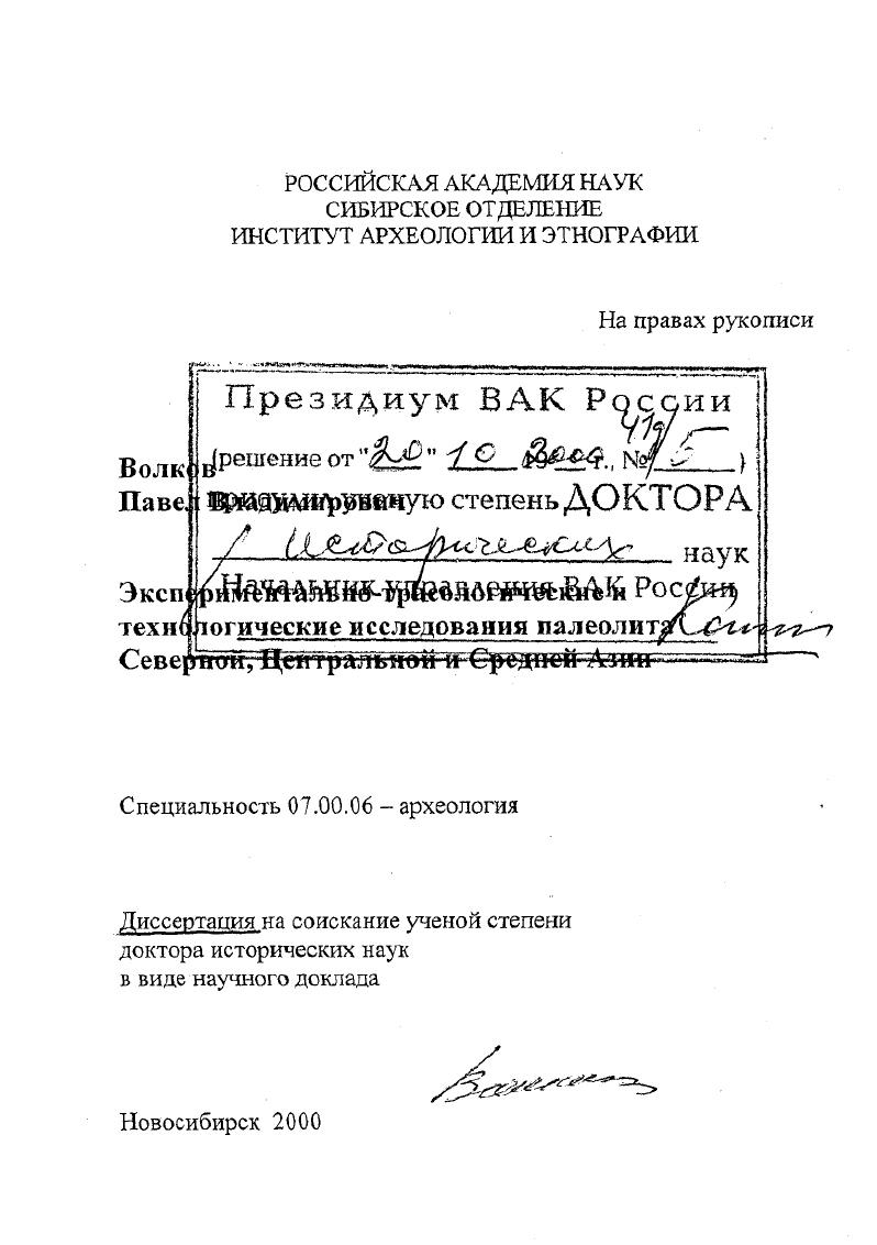 Экспериментально-трасологические и технологические исследования палеолита Северной, Центральной и Средней Азии