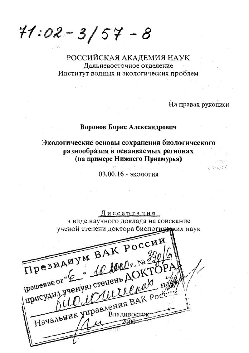 Экологические основы сохранения биологического разнообразия в осваиваемых регионах : На примере Нижнего Приамурья