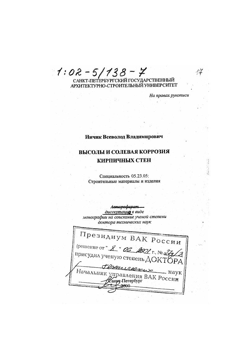 Высолы и солевая коррозия кирпичных стен