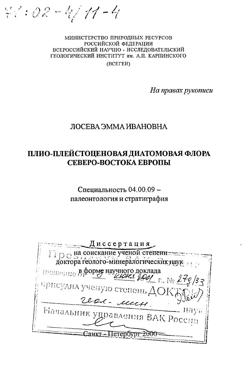 Плио-плейстоценовая диатомовая флора Северо-Востока Европы