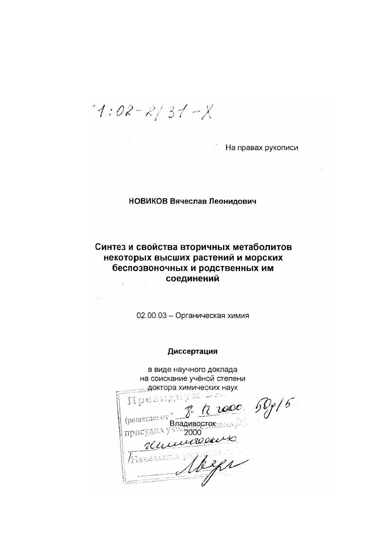 Синтез и свойства вторичных метаболитов некоторых высших растений и морских беспозвоночных и родственных им соединений