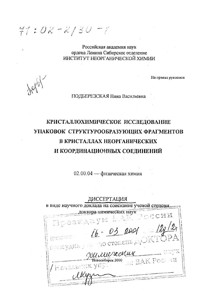 Кристаллохимическое исследование упаковок структурообразующих фрагментов в кристаллах неорганических и координационных соединений