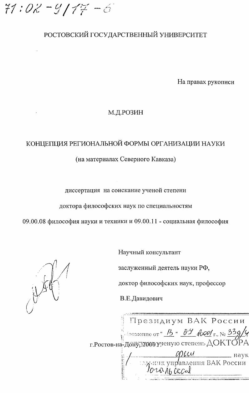 Концепция региональной формы организации науки : На материалах Северного Кавказа