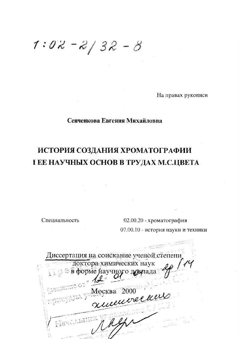 История создания хроматографии и ее научных основ в трудах М. С. Цвета