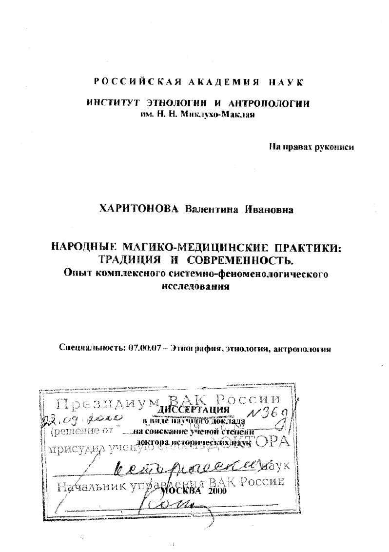 Народные магико-медицинские практики, традиция и современность : Опыт комплексного системно-феноменологического исследования