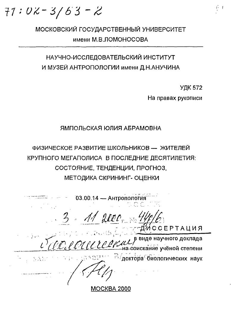 Физическое развитие школьников - жителей крупного мегаполиса в последние десятилетия : Состояние, тенденции, прогноз, методика скрининг-оценки