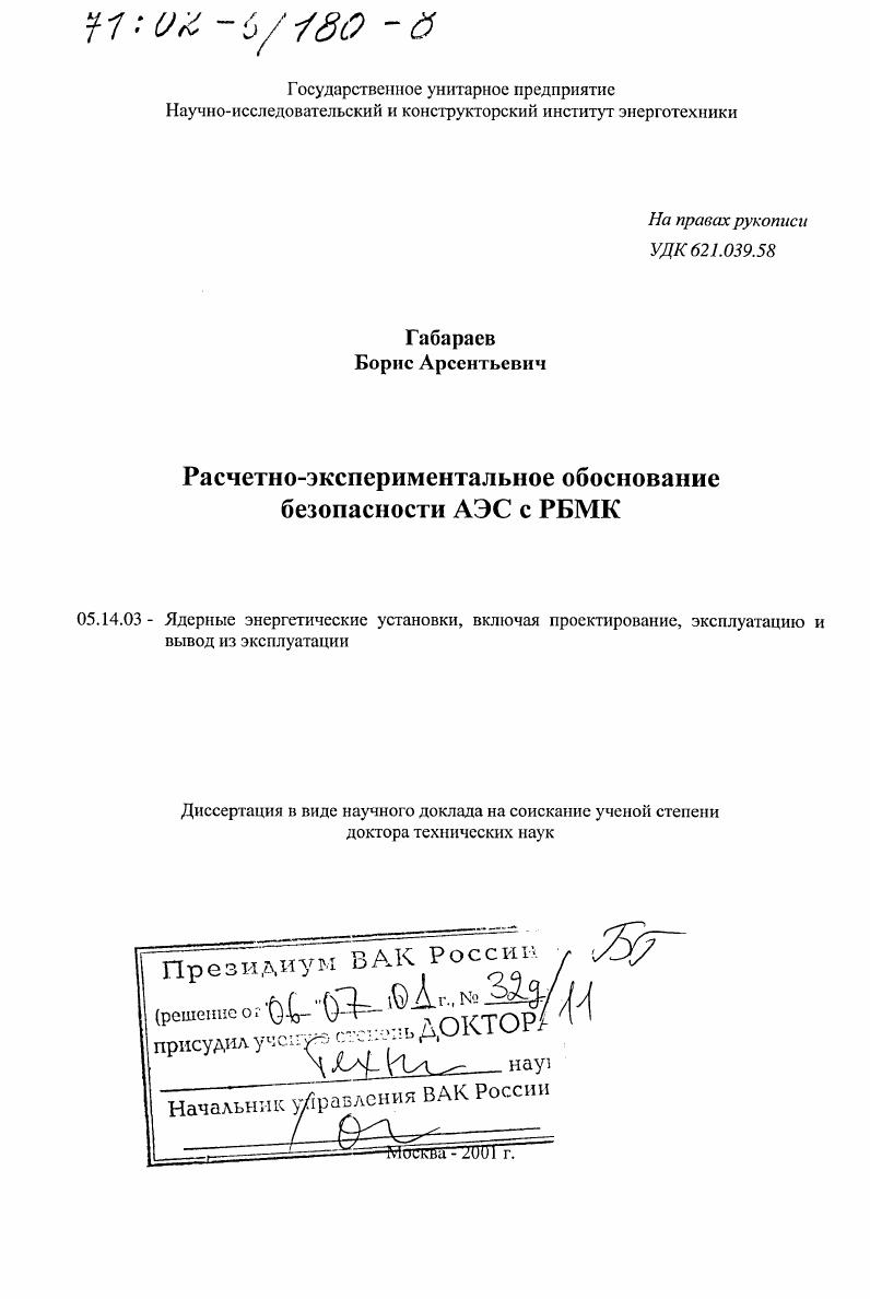 Расчетно-экспериментальное обоснование безопасности АЭС с РБМК