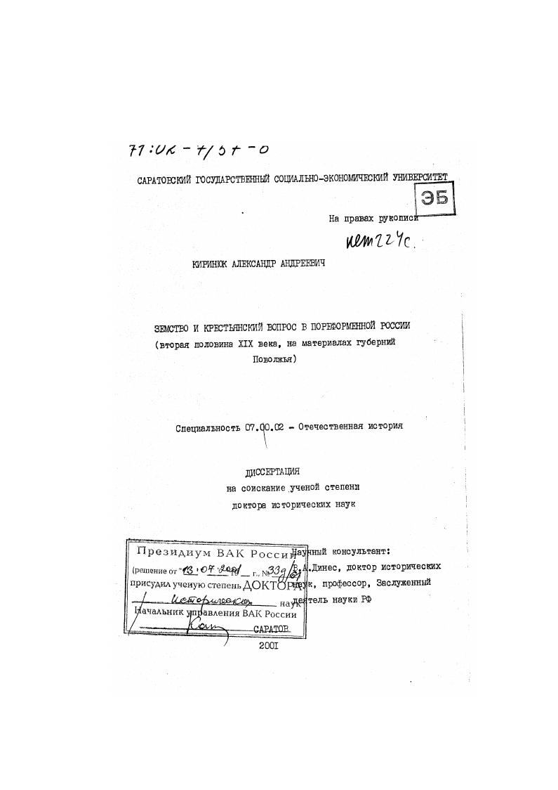 Земство и крестьянский вопрос в пореформенной России, вторая половина ХIХ века : На материалах губерний Поволжья