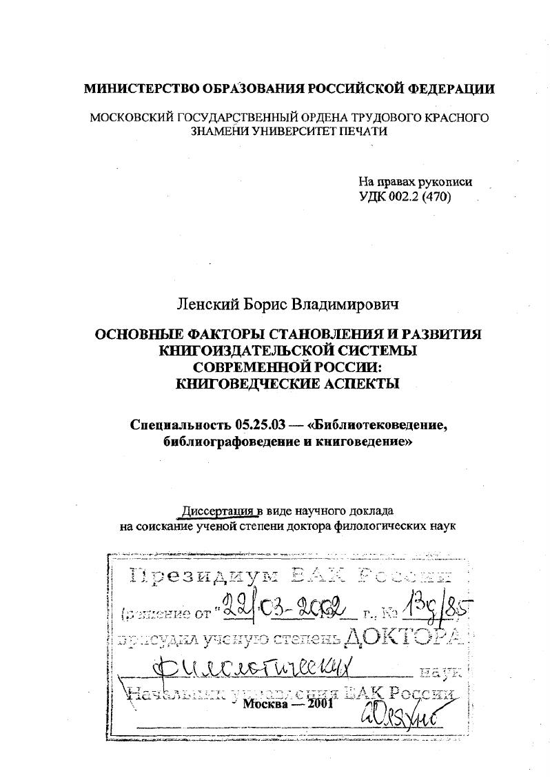 Основные факторы становления и развития книгоиздательской системы современной России : Книговедческие аспекты