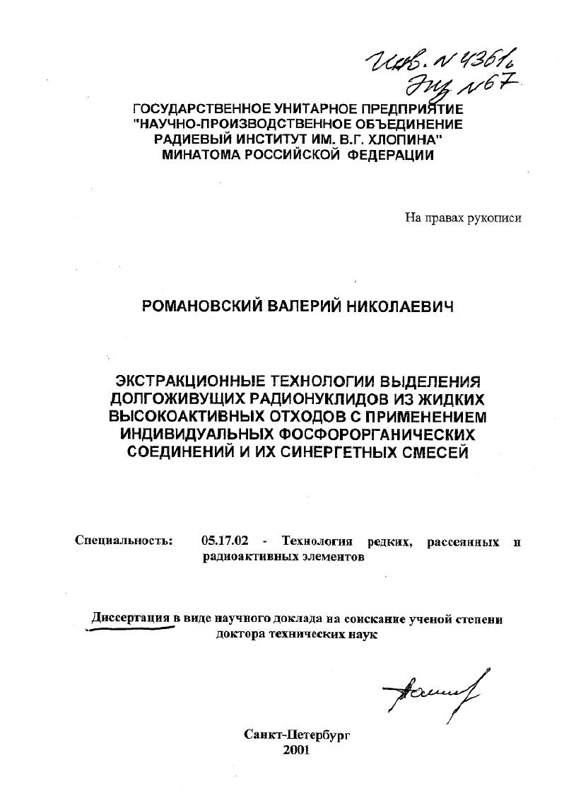Экстракционные технологии выделения долгоживущих радионуклидов из жидких высокоактивных отходов с применением индивидуальных фосфорорганических соединений и их синергетных смесей