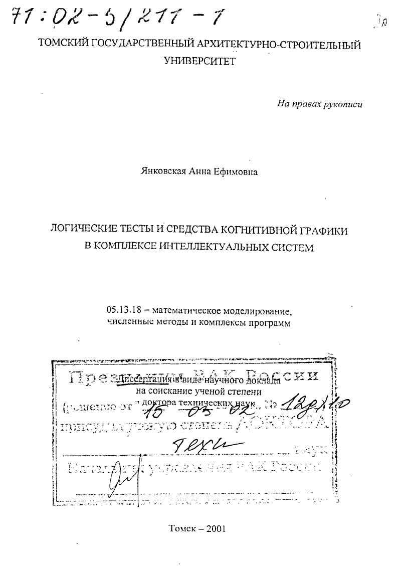 скачать диссертацию Логические тесты и средства когнитивной графики в комплексе интеллектуальных систем Логические тесты и средства когнитивной графики в комплексе интеллектуальных систем