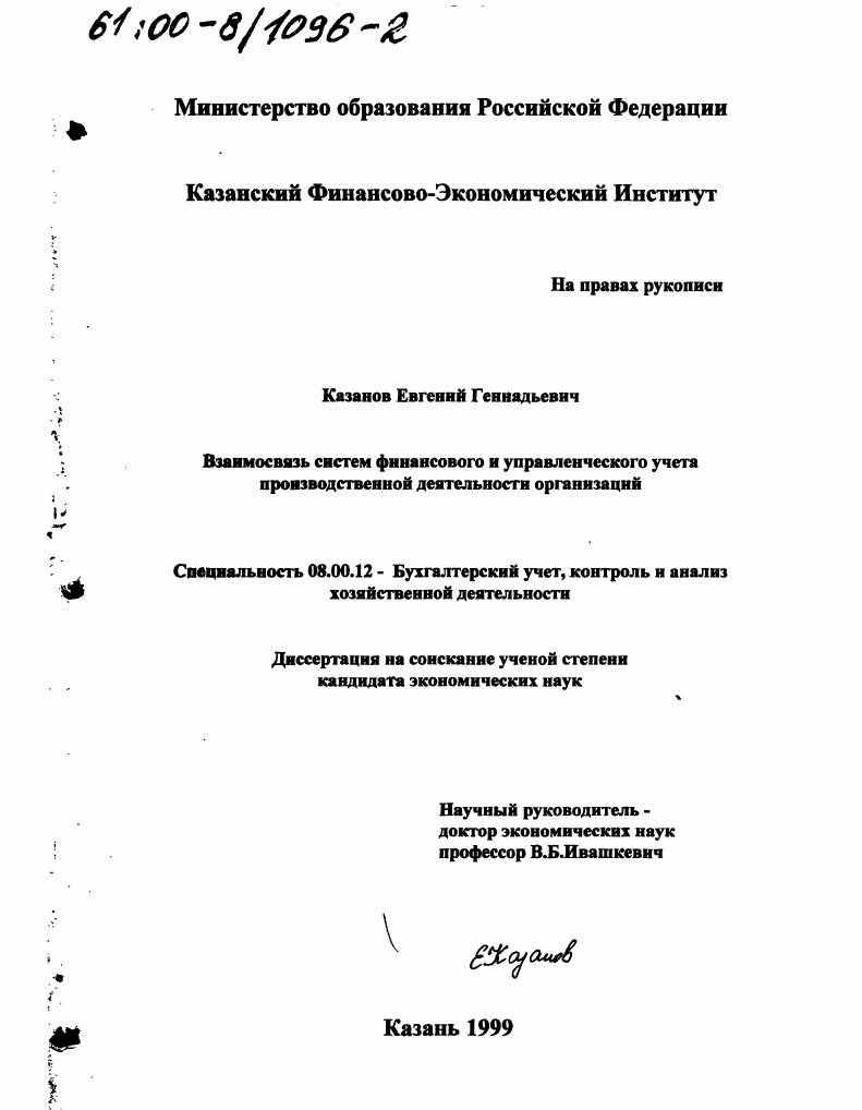 Взаимосвязь систем финансового и управленческого учета производственной деятельности организаций