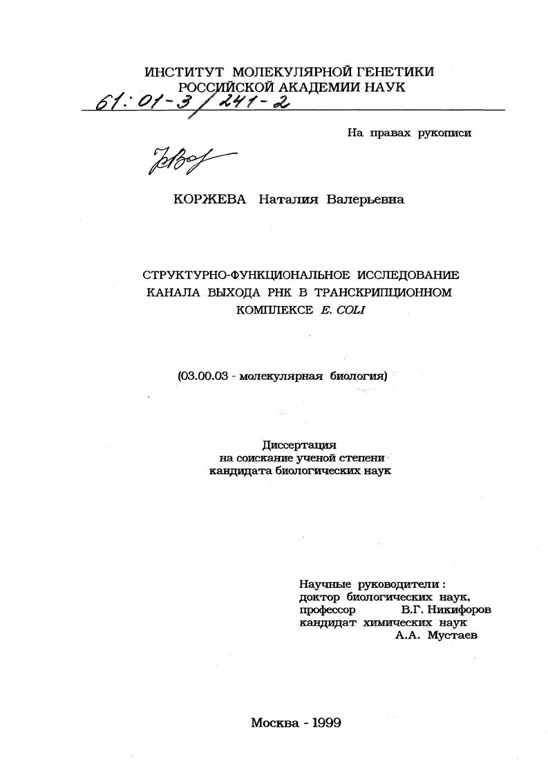 Структурно-функциональное исследование канала выхода РНК в транскрипционном комплексе E. coli