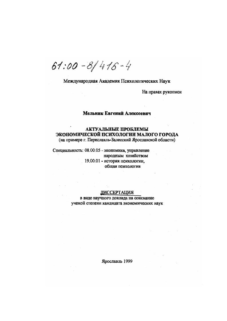 Актуальные проблемы экономической психологии малого города : На примере г. Переславль-Залесский Ярославской области