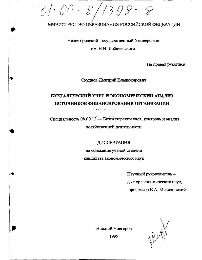 Бухгалтерский учет и экономический анализ источников финансирования организации