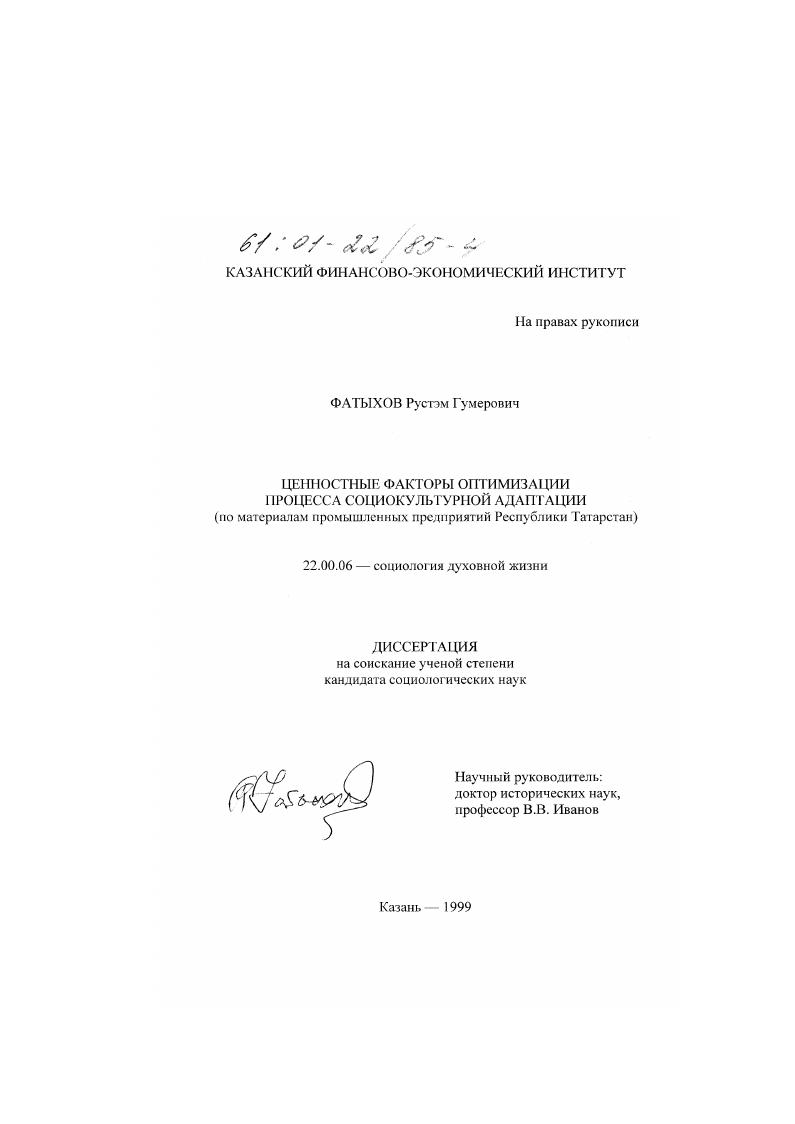Ценностные факторы оптимизации процесса социокультурной адаптации : По материалам промышленных предприятий Республики Татарстан