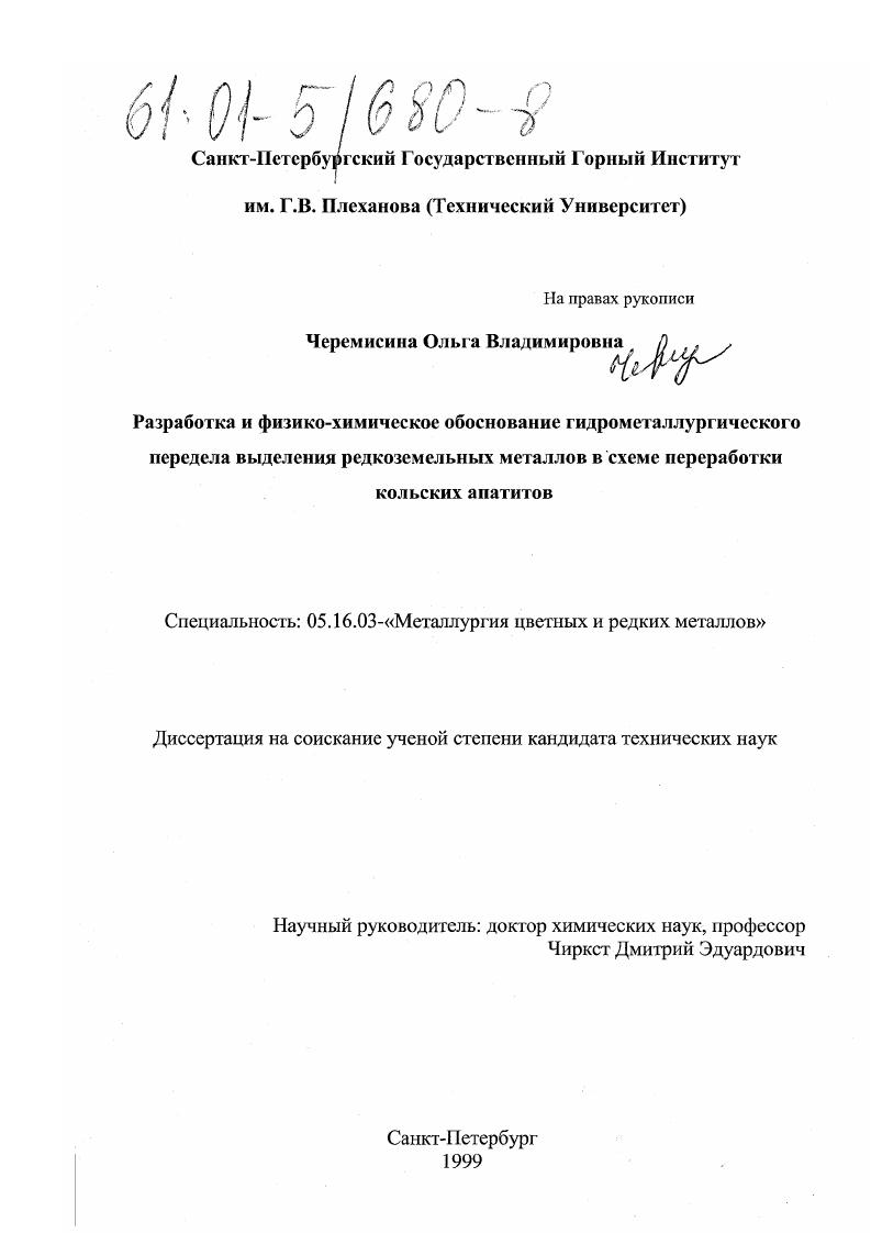 Разработка и физико-химическое обоснование гидрометаллургического передела выделения редкоземельных металлов в схеме переработки кольских апатитов