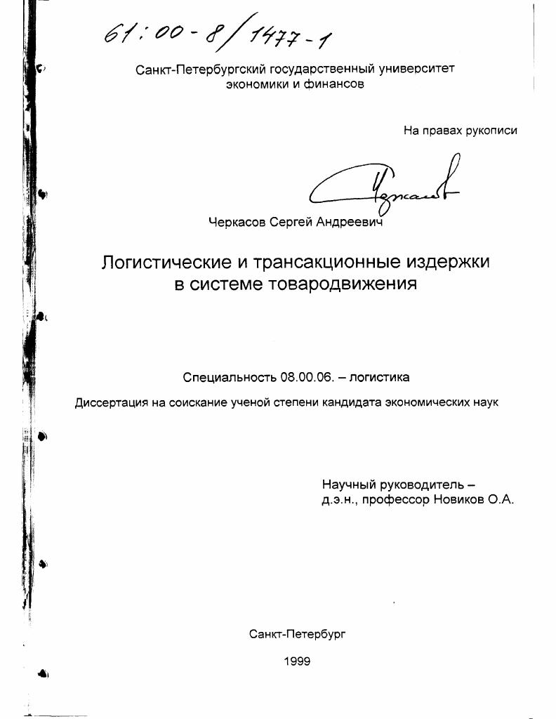 Логистические и трансакционные издержки в системе товародвижения