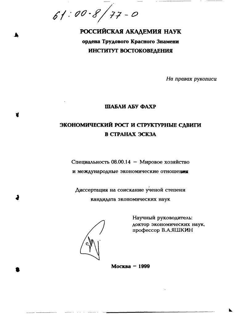 Экономический рост и структурные сдвиги в странах ЭСКЗА