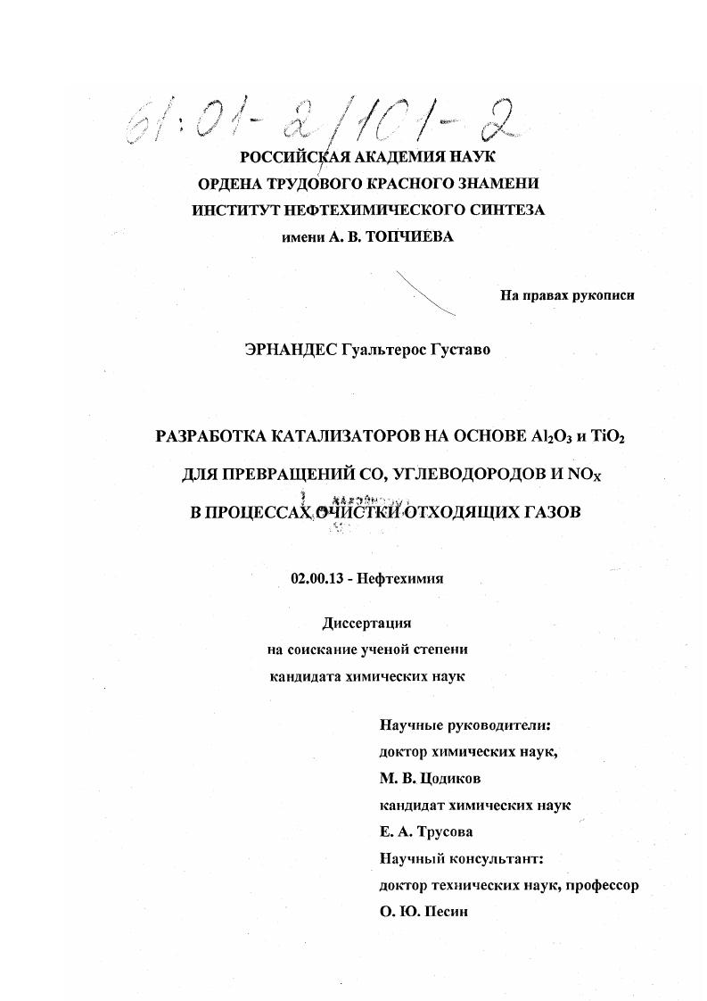 скачать диссертацию Разработка катализаторов на основе Al2 O3 и TiO2 для превращений CO, углеводородов и NO x в процессах очистки отходящих газов Разработка катализаторов на основе Al2 O3 и TiO2 для превращений CO, углеводородов и NO x в процессах очистки отходящих газов