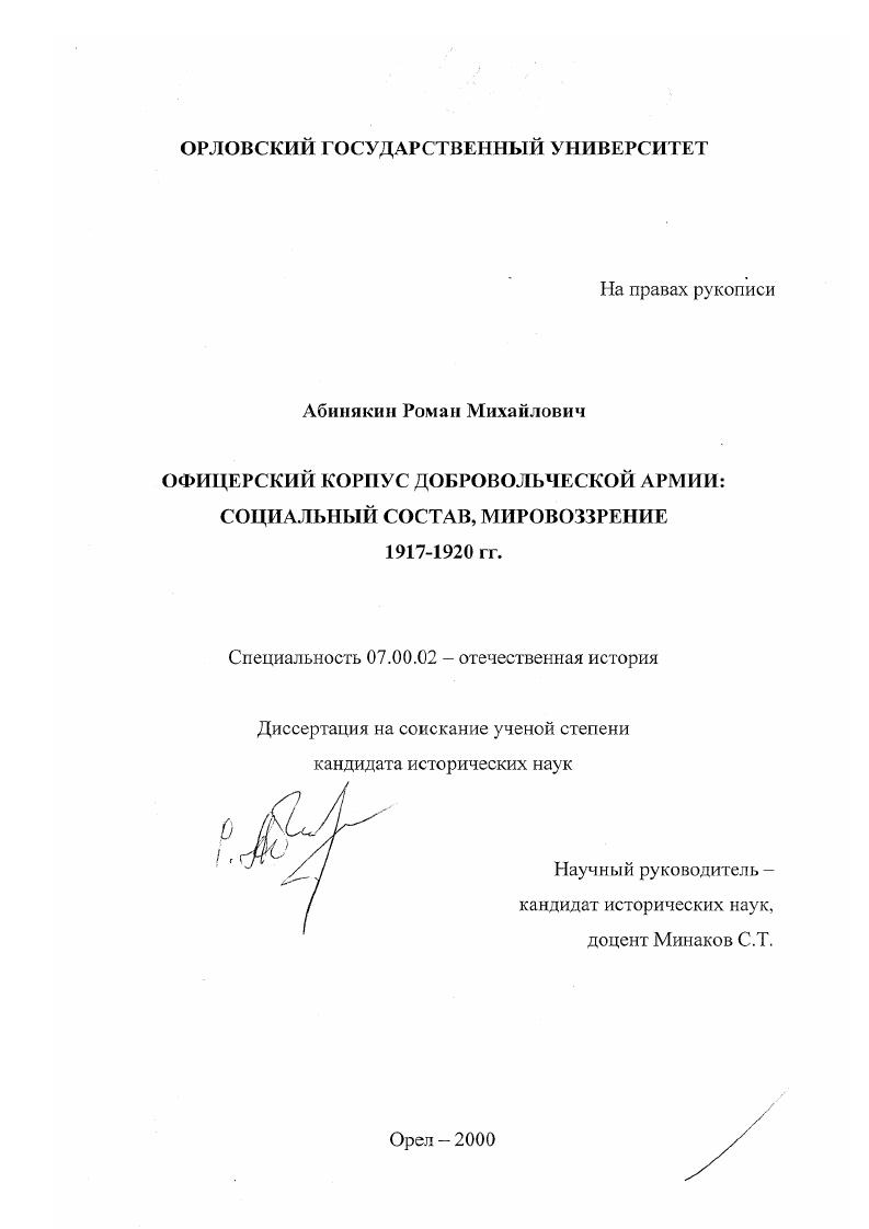 Офицерский корпус Добровольческой армии : Социальный состав, мировоззрение, 1917 - 1920 гг.