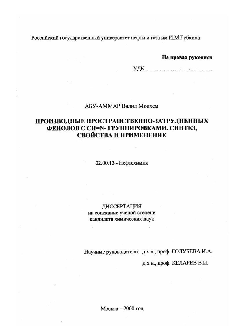 Производные пространственно-затрудненных фенолов с CH=N- группировками : Синтез, свойства и применение