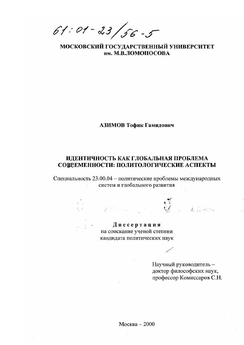 Идентичность как глобальная проблема современности : Политологические аспекты