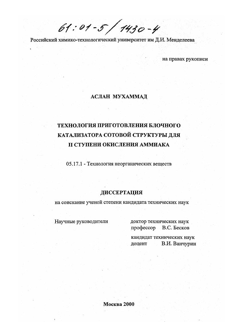 Технология приготовления блочного катализатора сотовой структуры для II ступени окисления аммиака