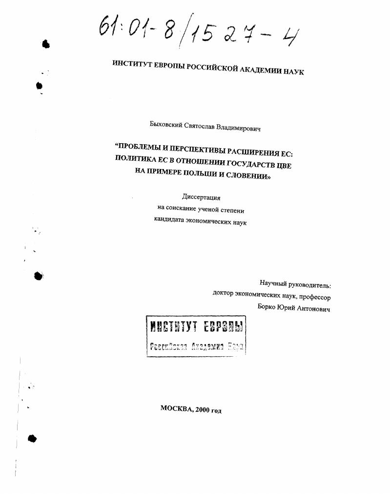 Проблемы и перспективы расширения ЕС : Политика ЕС в отношении стран ЦВЕ на примере Польши и Словении