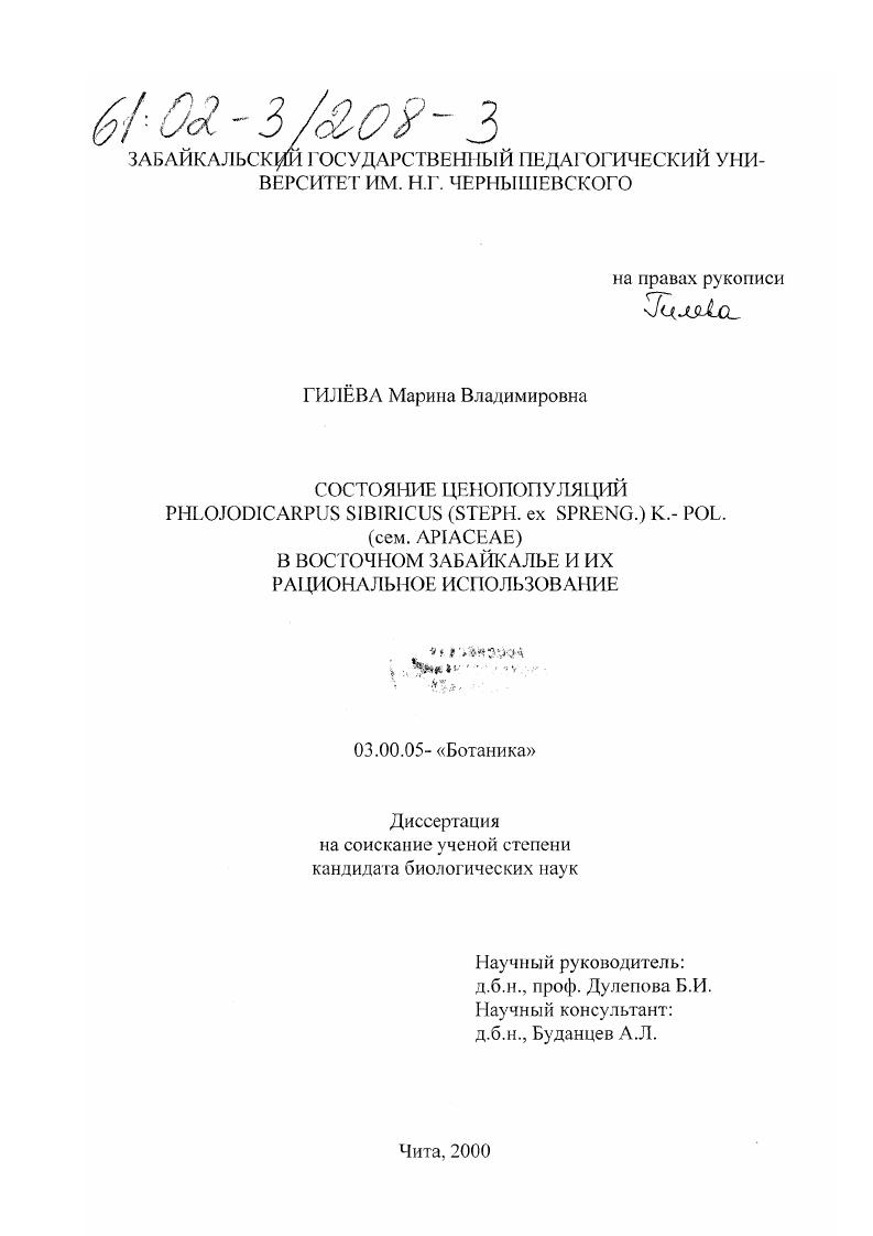 Состояние ценопопуляций Phlojodicarpus sibiricus (Steph. ex Spreng. ) K.-Pol. (сем. Apiaceae) в Восточном Забайкалье и их рациональное использование