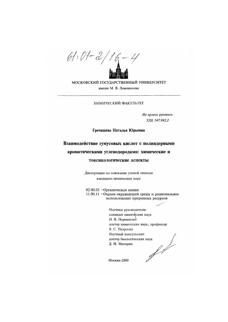 Взаимодействие гумусовых кислот с полиядерными ароматическими углеводородами : Химические и токсикологические аспекты
