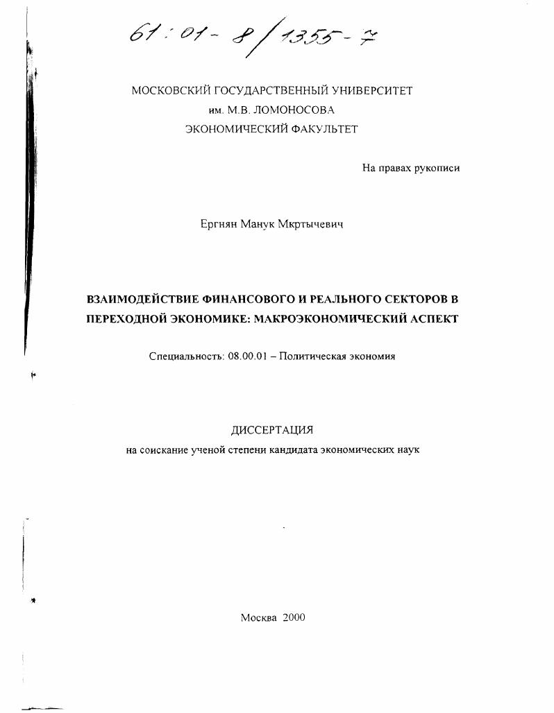 Взаимодействие финансового и реального секторов в переходной экономике : Макроэкономический аспект